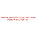4700358143 КРЫШКА ПАНЕЛИ УПРАВЛЕНИЯ Epiroc