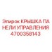 4700358143 КРЫШКА ПАНЕЛИ УПРАВЛЕНИЯ Epiroc