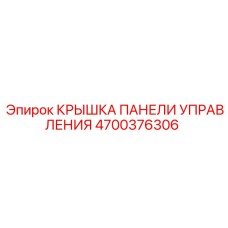 4700376306 КРЫШКА ПАНЕЛИ УПРАВЛЕНИЯ Epiroc