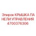 4700376306 КРЫШКА ПАНЕЛИ УПРАВЛЕНИЯ Epiroc