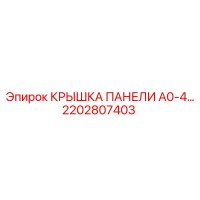 2202807403 КРЫШКА ПАНЕЛИ A0-4 Epiroc
