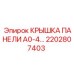 2202807403 КРЫШКА ПАНЕЛИ A0-4 Epiroc