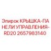 2657983140 КРЫШКА-ПАНЕЛИ УПРАВЛЕНИЯ-RD20 Epiroc