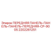 2202261251 ПЕРЕДНЯЯ ПАНЕЛЬ-ПАНЕЛЬ-ПАНЕЛЬ-ПЕРЕДНЯЯ-CP-9005 Epiroc