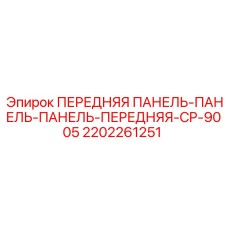 Передняя панель для буровой установки Epiroc 2202261251
