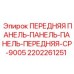 Передняя панель для буровой установки Epiroc 2202261251
