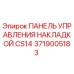 Оригинальная панель управления накладкой CS14 3719005183 производителя Epiroc