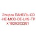 Панель CD-HE-MOD-DE-LHS-TPX 1629202281 для техники Эпирок