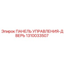 1310033507 ПАНЕЛЬ УПРАВЛЕНИЯ-ДВЕРЬ Epiroc