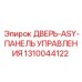 Комбинированная дверь Epiroc артикул 1310044122