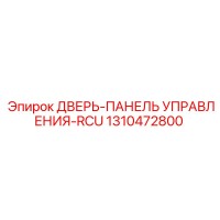 1310472800 ДВЕРЬ-ПАНЕЛЬ УПРАВЛЕНИЯ-RCU Epiroc