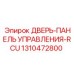 Деталь 1310472800 ДВЕРЬ-ПАНЕЛЬ УПРАВЛЕНИЯ-RCU Epiroc