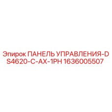 1636005507 ПАНЕЛЬ УПРАВЛЕНИЯ-DS4620-C-AX-1PH Epiroc