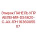 1636005507 ПАНЕЛЬ УПРАВЛЕНИЯ-DS4620-C-AX-1PH Epiroc