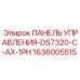 1636005515 ПАНЕЛЬ УПРАВЛЕНИЯ-DS7320-C-AX-1PH Epiroc