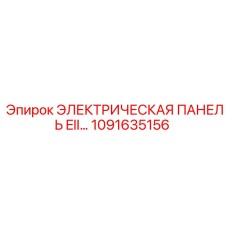 1091635156 ЭЛЕКТРИЧЕСКАЯ ПАНЕЛЬ EII Epiroc