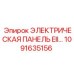 1091635156 ЭЛЕКТРИЧЕСКАЯ ПАНЕЛЬ EII Epiroc
