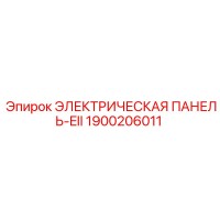 1900206011 ЭЛЕКТРИЧЕСКАЯ ПАНЕЛЬ-EII Epiroc