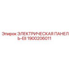 1900206011 ЭЛЕКТРИЧЕСКАЯ ПАНЕЛЬ-EII Epiroc
