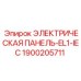 1900205711 ЭЛЕКТРИЧЕСКАЯ ПАНЕЛЬ-EL1-IEC Epiroc