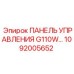 1092005652 ПАНЕЛЬ УПРАВЛЕНИЯ G110W… Epiroc
