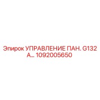 1092005650 УПРАВЛЕНИЕ ПАН. G132A… Epiroc