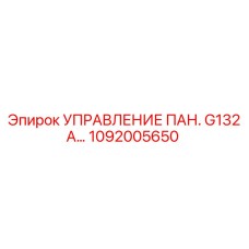 1092005650 УПРАВЛЕНИЕ ПАН. G132A… Epiroc