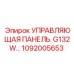 1092005653 УПРАВЛЯЮЩАЯ ПАНЕЛЬ. G132W… Epiroc