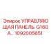 1092005651 УПРАВЛЯЮЩАЯ ПАНЕЛЬ. G160A… Epiroc