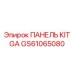 GS61065080 ПАНЕЛЬ KIT GA от Epiroc