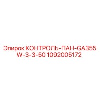 1092005172 КОНТРОЛЬ-ПАН-GA355W-3-3-50 Epiroc