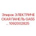 1092002825 ЭЛЕКТРИЧЕСКАЯ ПАНЕЛЬ GA55 (Epiroc)