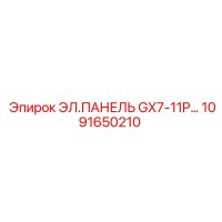 1091650210 ЭЛ.ПАНЕЛЬ GX7-11P... Epiroc