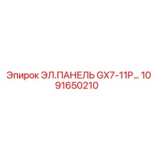 1091650210 ЭЛ.ПАНЕЛЬ GX7-11P... Epiroc
