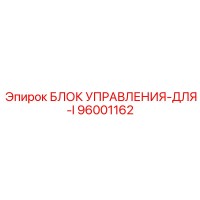 96001162 БЛОК УПРАВЛЕНИЯ-ДЛЯ-I Epiroc