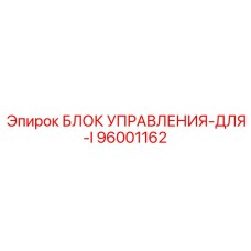 96001162 БЛОК УПРАВЛЕНИЯ-ДЛЯ-I Epiroc
