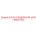 96001162 БЛОК УПРАВЛЕНИЯ-ДЛЯ-I Epiroc