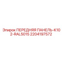2204197572 ПЕРЕДНЯЯ ПАНЕЛЬ-K102-RAL5015 Epiroc