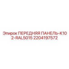 Операторская панель 2204197572 Epiroc цвет RAL5015