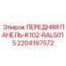 Операторская панель 2204197572 Epiroc цвет RAL5015