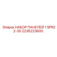 2236223600 НАБОР ПАНЕЛЕЙ 1 SPR22-30 Epiroc