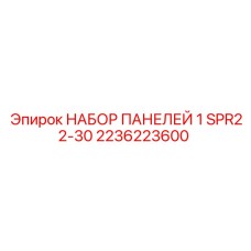 2236223600 НАБОР ПАНЕЛЕЙ 1 SPR22-30 Epiroc