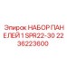 2236223600 НАБОР ПАНЕЛЕЙ 1 SPR22-30 Epiroc