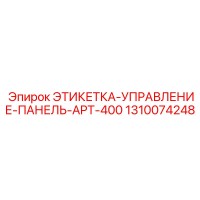 1310074248 ЭТИКЕТКА-УПРАВЛЕНИЕ-ПАНЕЛЬ-APT-400 Epiroc