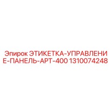 1310074248 ЭТИКЕТКА-УПРАВЛЕНИЕ-ПАНЕЛЬ-APT-400 Epiroc
