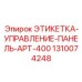 1310074248 ЭТИКЕТКА-УПРАВЛЕНИЕ-ПАНЕЛЬ-APT-400 Epiroc
