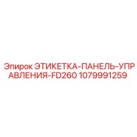 1079991259 ЭТИКЕТКА-ПАНЕЛЬ-УПРАВЛЕНИЯ-FD260 Epiroc