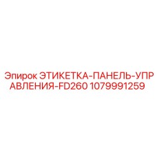 1079991259 ЭТИКЕТКА-ПАНЕЛЬ-УПРАВЛЕНИЯ-FD260 Epiroc