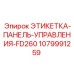 1079991259 ЭТИКЕТКА-ПАНЕЛЬ-УПРАВЛЕНИЯ-FD260 Epiroc