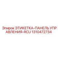 1310472734 ЭТИКЕТКА-ПАНЕЛЬ УПРАВЛЕНИЯ-RCU Epiroc
